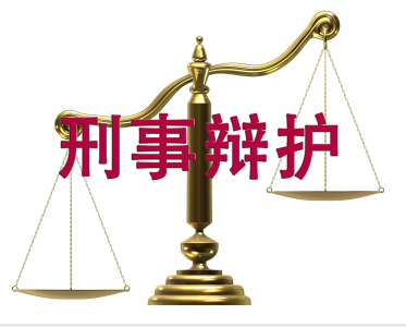 刑事辩护