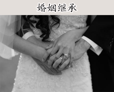 婚姻继承